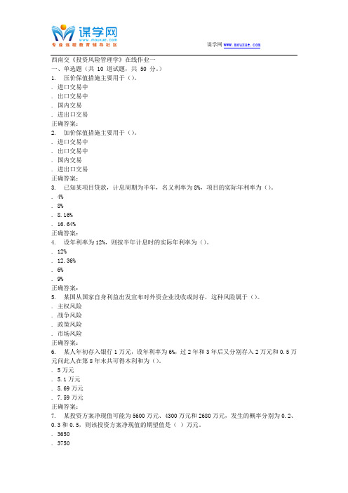 15秋西南交大《投资风险管理学》在线作业一 答案
