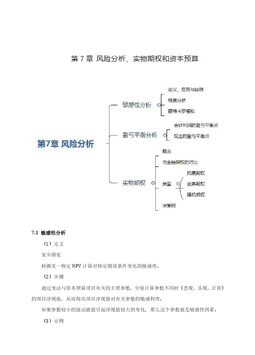 公司理财知识点精讲	第7章	风险分析、实物期权和资本预算