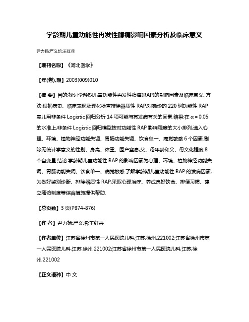 学龄期儿童功能性再发性腹痛影响因素分析及临床意义