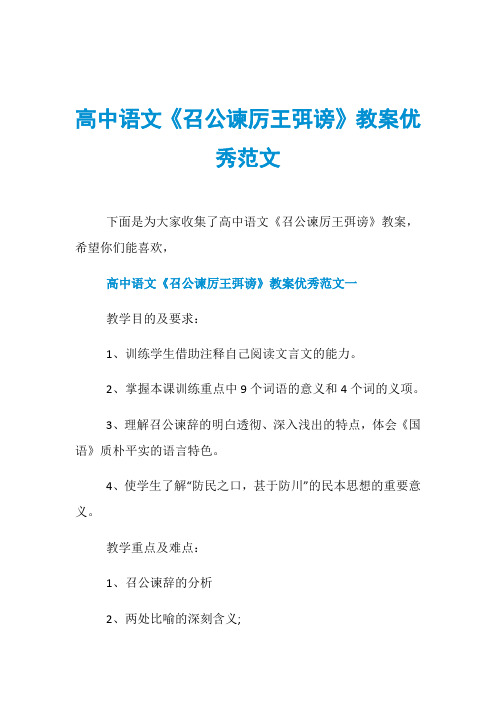 高中语文《召公谏厉王弭谤》教案优秀范文