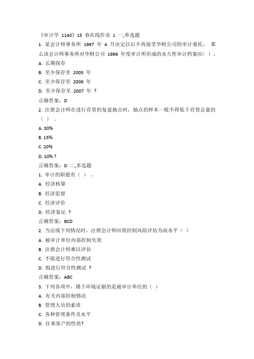 川大《审计学1140》15春在线作业1 答案