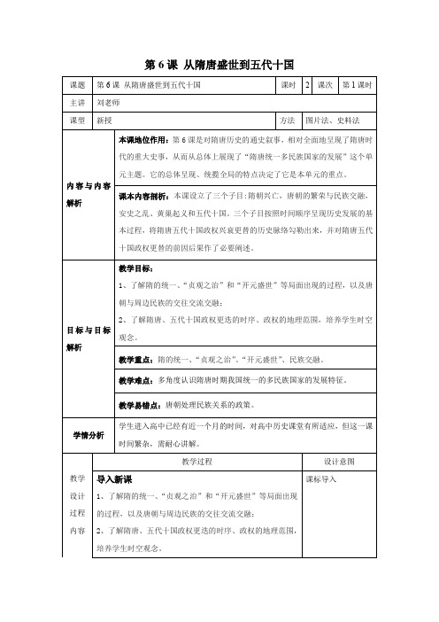 第6课从隋唐盛世到五代十国教案-高中历史必修中外历史纲要上册