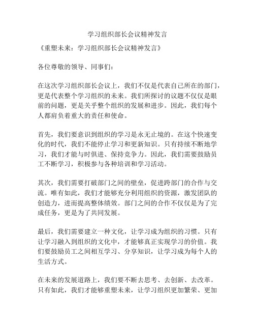 学习组织部长会议精神发言