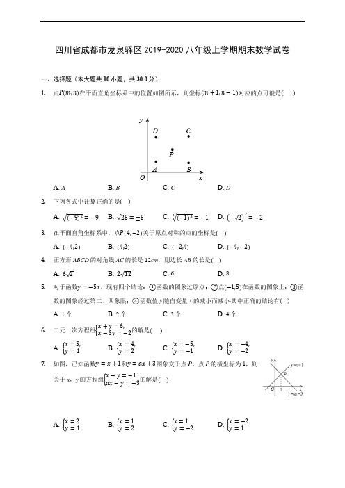 四川省成都市龙泉驿区2019-2020八年级上学期期末数学试卷 及答案解析