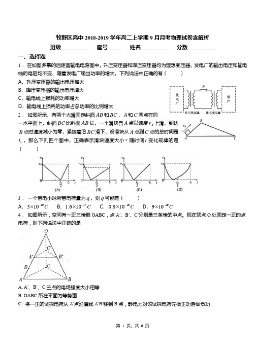 牧野区高中2018-2019学年高二上学期9月月考物理试卷含解析