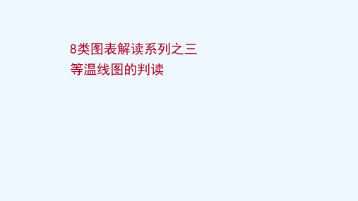 2022版高考地理一轮复习8类图表解读三等温线图的判读课件鲁教版