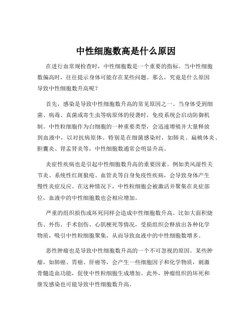 中性细胞数高是什么原因