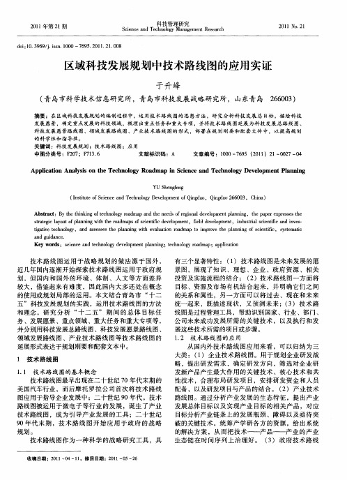 区域科技发展规划中技术路线图的应用实证