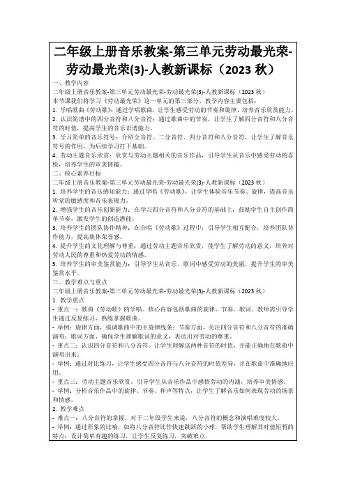 二年级上册音乐教案-第三单元劳动最光荣-劳动最光荣(3)-人教新课标(2023秋)