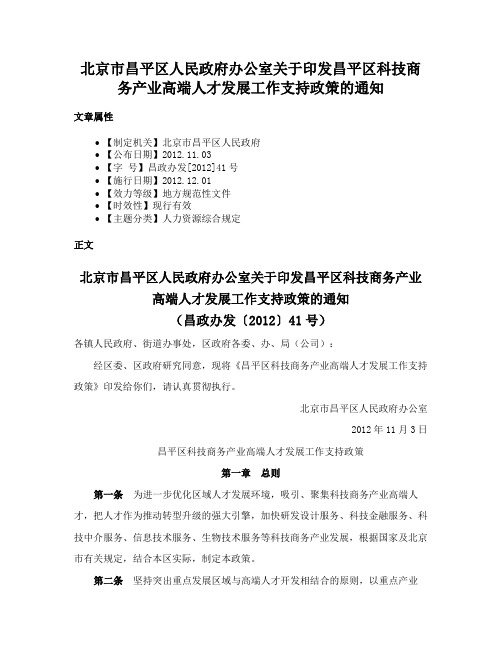 北京市昌平区人民政府办公室关于印发昌平区科技商务产业高端人才发展工作支持政策的通知