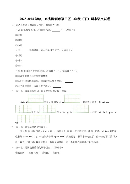 2023-2024学年广东省深圳市福田区二年级(下)期末语文试卷