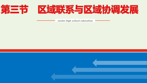 新教材高中地理第一章认识区域3区域联系与区域协调发展课件湘教版选择性必修2ppt