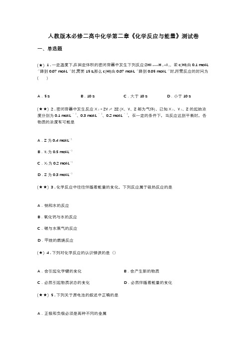 人教版本必修二高中化学第二章《化学反应与能量》测试卷(word无答案)