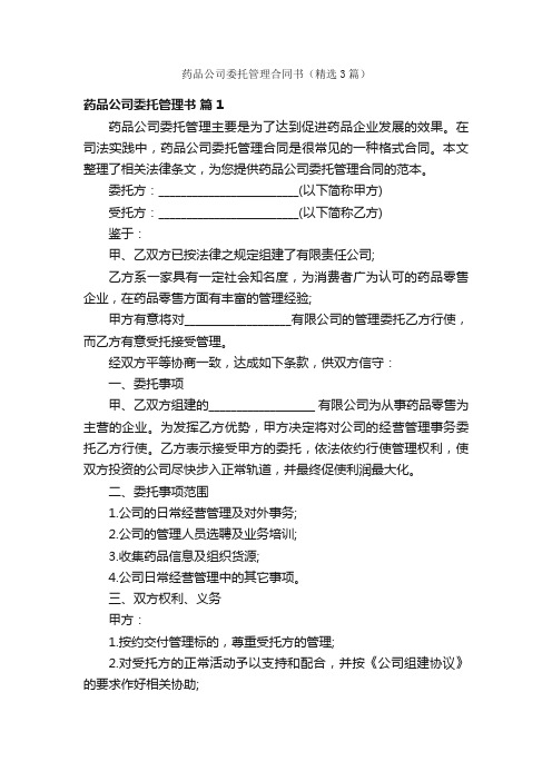 药品公司委托管理合同书（精选3篇）