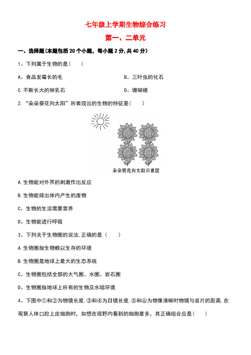 中考生物一轮复习第一、二单元(七上)同步习题济南版