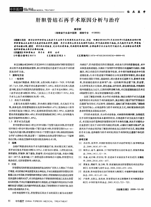 肝胆管结石再手术原因分析与治疗