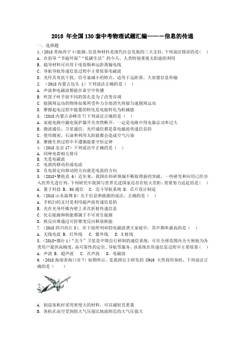 2018 年全国130套中考物理试题汇编--信息传递