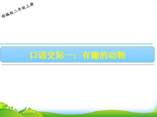 人教部编版二年级上册语文课件口语交际一有趣的动物 (共8张PPT)