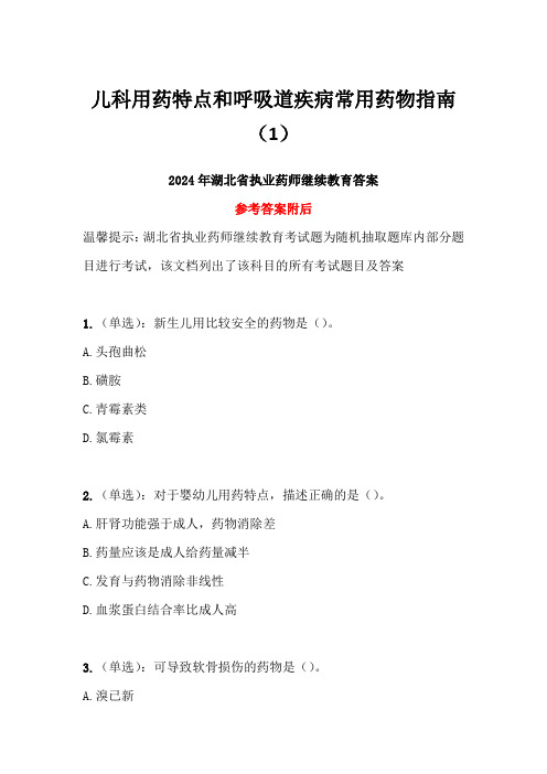 儿科用药特点和呼吸道疾病常用药物指南(1)答案-2024年湖北省执业药师继续教育