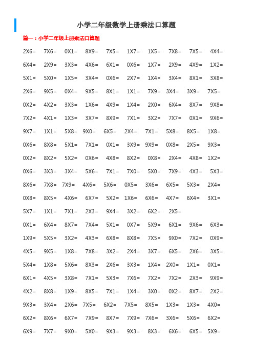 小学二年级数学上册乘法口算题