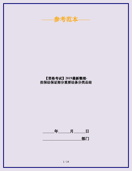 【资格考试】2019最新整理-担保法保证部分重要法条分类总结