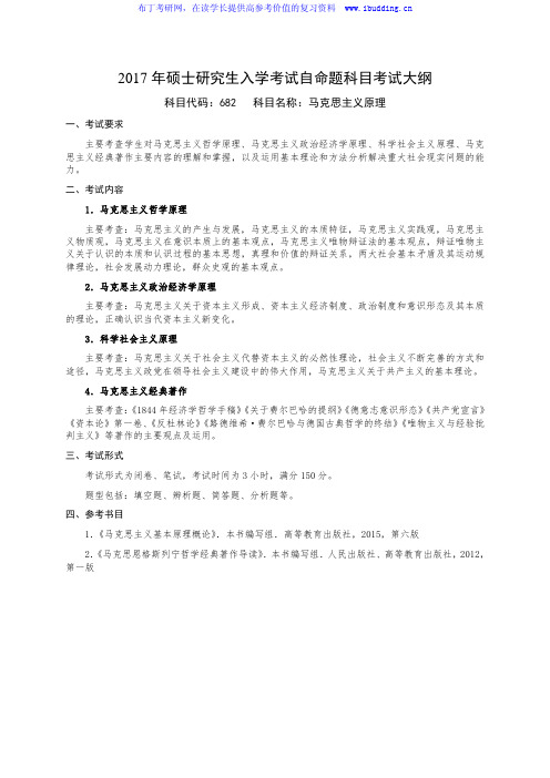 2017年国防科技大学 马克思主义原理 硕士研究生招自命题科目考试大纲