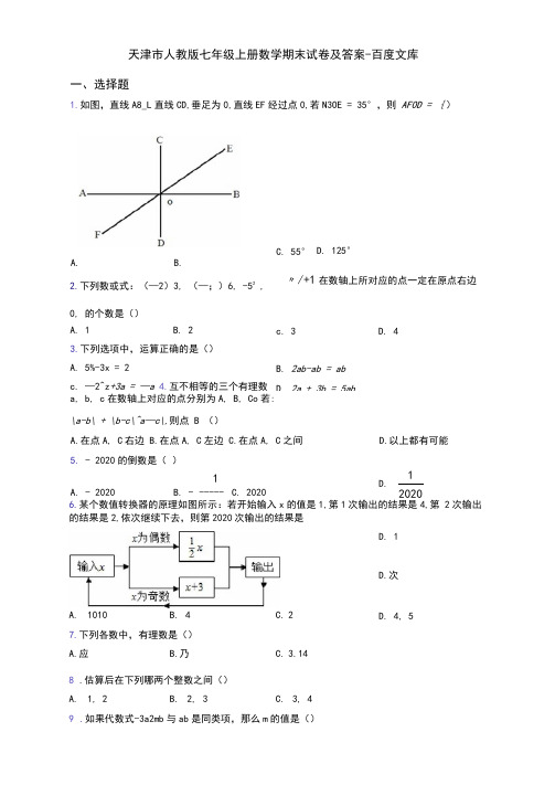 天津市人教版七年级上册数学期末试卷及答案-百度文库