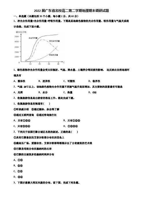 2022届广东省名校高二第二学期地理期末调研试题含解析