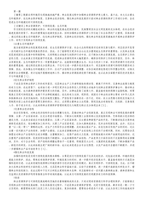 林业生态建设可持续发展论文3篇.pdf