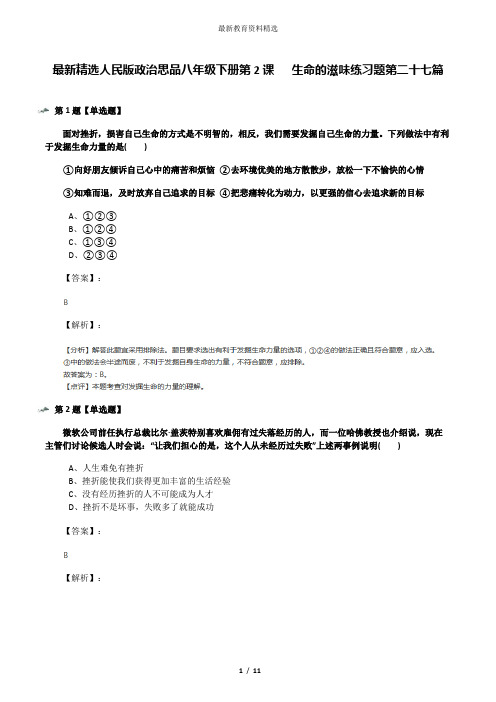 最新精选人民版政治思品八年级下册第2课   生命的滋味练习题第二十七篇