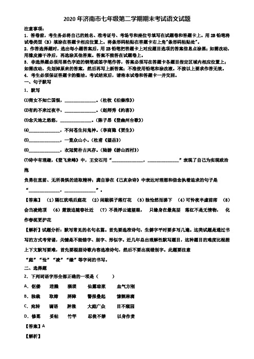 2020年济南市七年级第二学期期末考试语文试题含解析