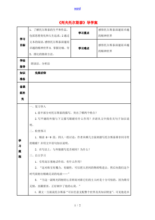 甘肃省定西市八年级语文下册 第一单元 4 列夫托尔斯泰导学案2 (新版)新人教版-(新版)新人教版初