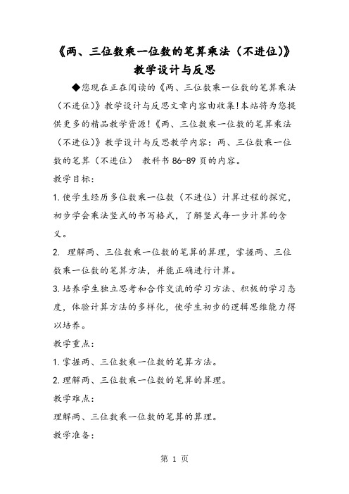 《两、三位数乘一位数的笔算乘法(不进位)》教学设计与反思