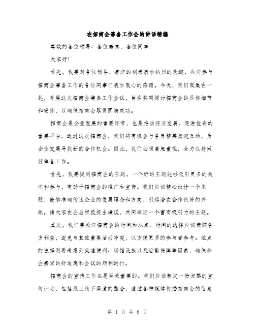 在招商会筹备工作会的讲话精编（四篇）