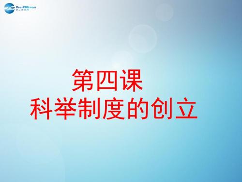 福建省厦门市集美区灌口中学七年级历史下册 第4课 科举制的创立课件