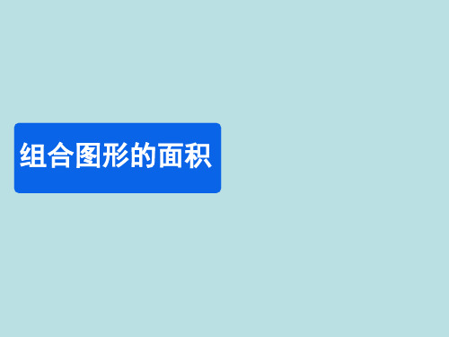 数学五年级上北师大版组合图形的面积课件(共14张)