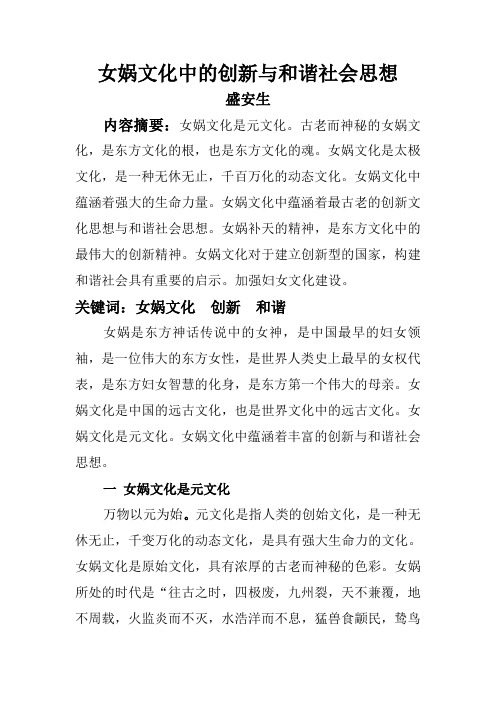 女娲文化中的创新与和谐社会思想