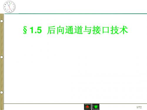单片机后向通道及接口