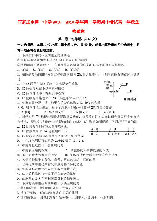 河北省石家庄市第一中学2015-2016学年高一生物下学期期中试题 理