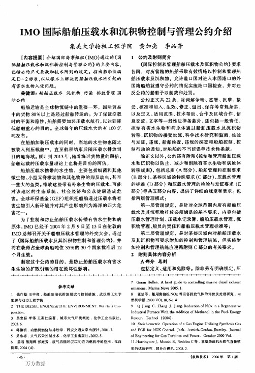 IMO国际船舶压载水和沉积物控制与管理公约介绍