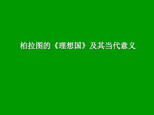 柏拉图的《理想国》及其当代意义