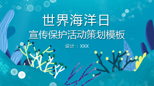 卡通海洋风PPT模板童年海水蓝色海底世界教育课件宣传动态幻灯片 (34)