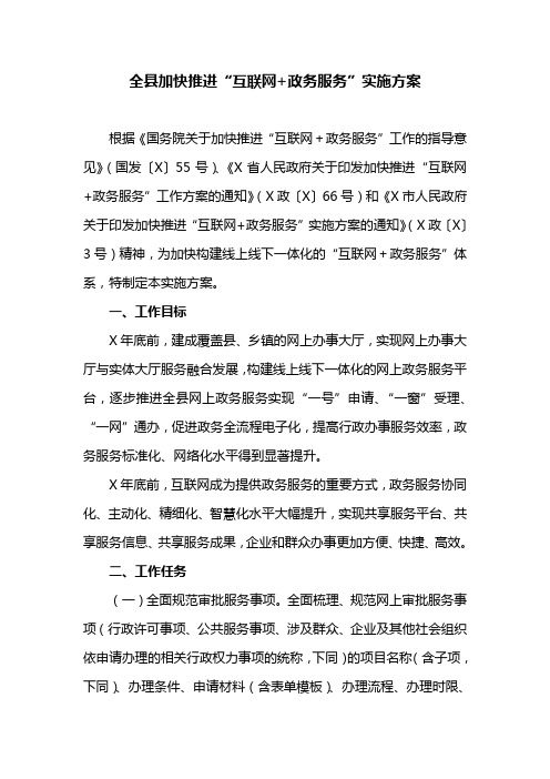 全县加快推进“互联网+政务服务”实施方案