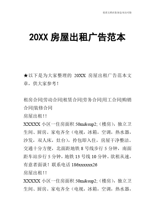 【合同范文】20XX房屋出租广告范本