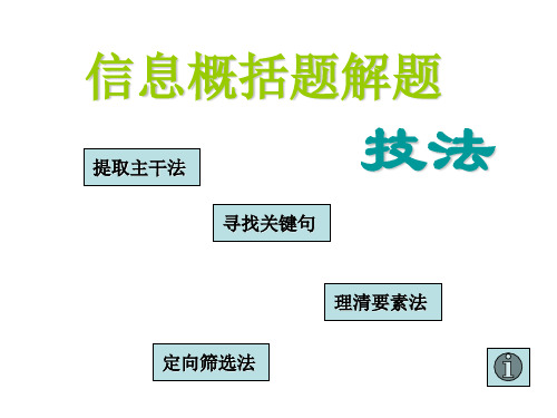 信息概括