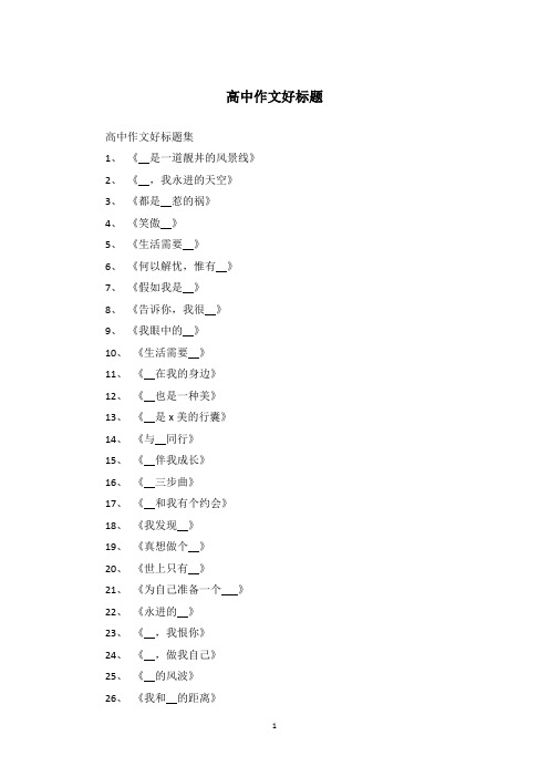 高中作文好标题