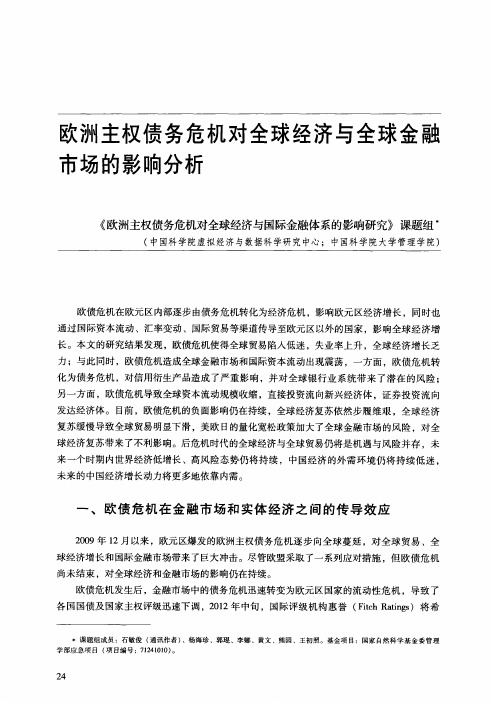 欧洲主权债务危机对全球经济与全球金融市场的影响分析