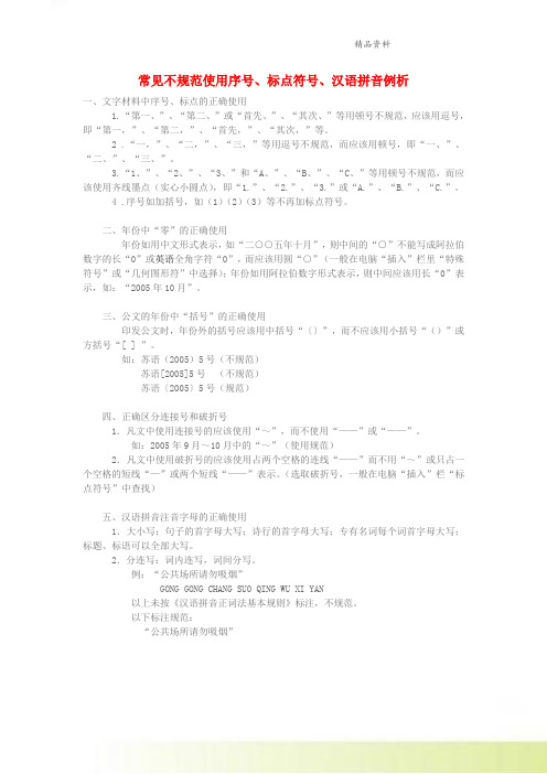 小学语文知识常见不规范使用序号标点符号汉语拼音例析