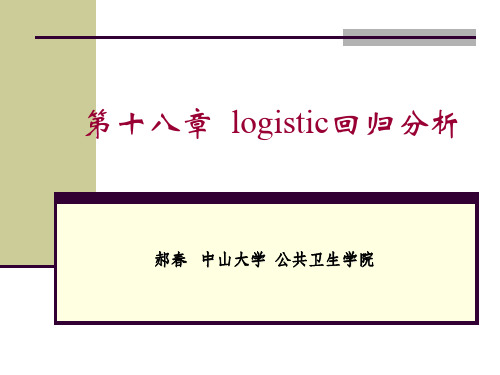 方积乾《卫生统计学》18 logistic回归-hc.pptx