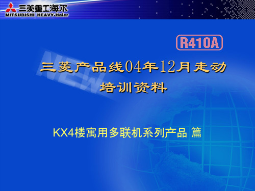 三菱重工海尔中央空调技术资料